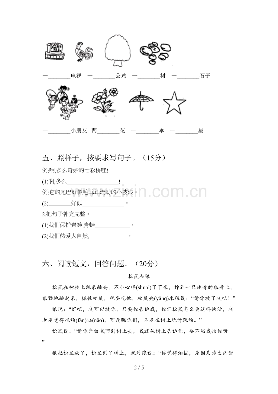 新部编版一年级语文下册一单元考试卷及答案.doc_第2页