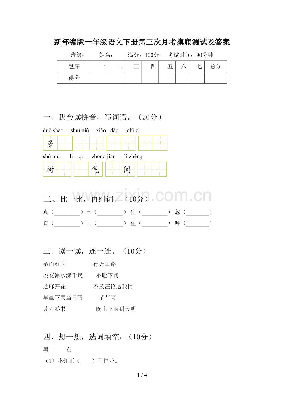 新部编版一年级语文下册第三次月考摸底测试及答案.doc_第1页