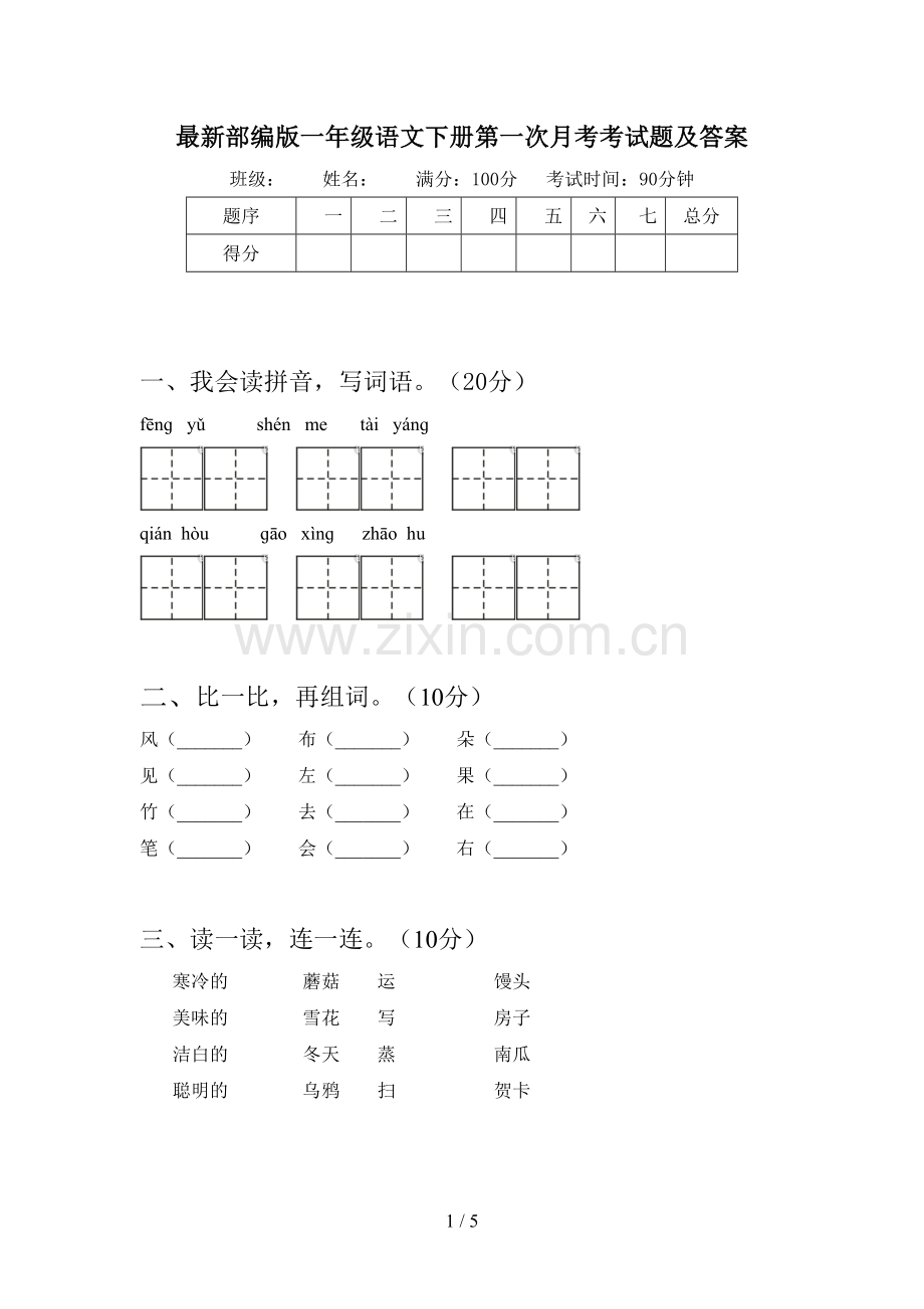 部编版一年级语文下册第一次月考考试题及答案.doc_第1页