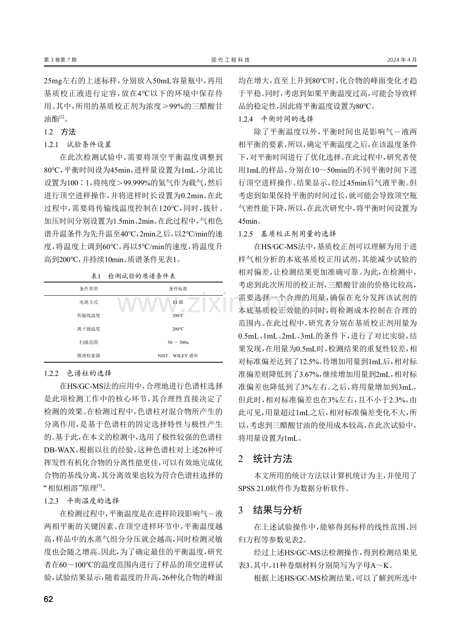 采用HS_GC-MS法检测卷烟包装材料中的挥发性有机化合物研究.pdf_第2页