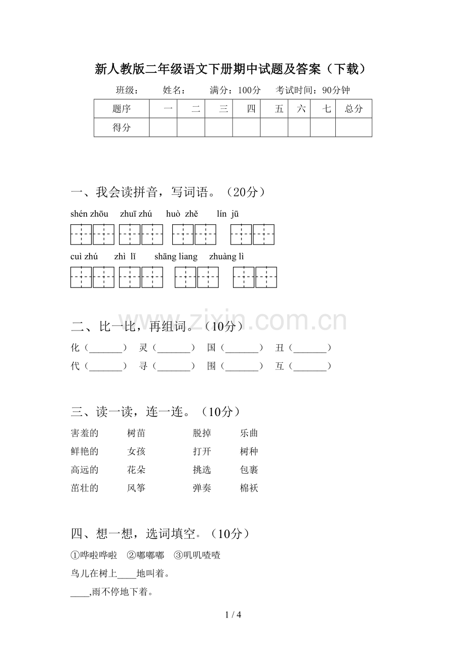 新人教版二年级语文下册期中试题及答案(下载).doc_第1页