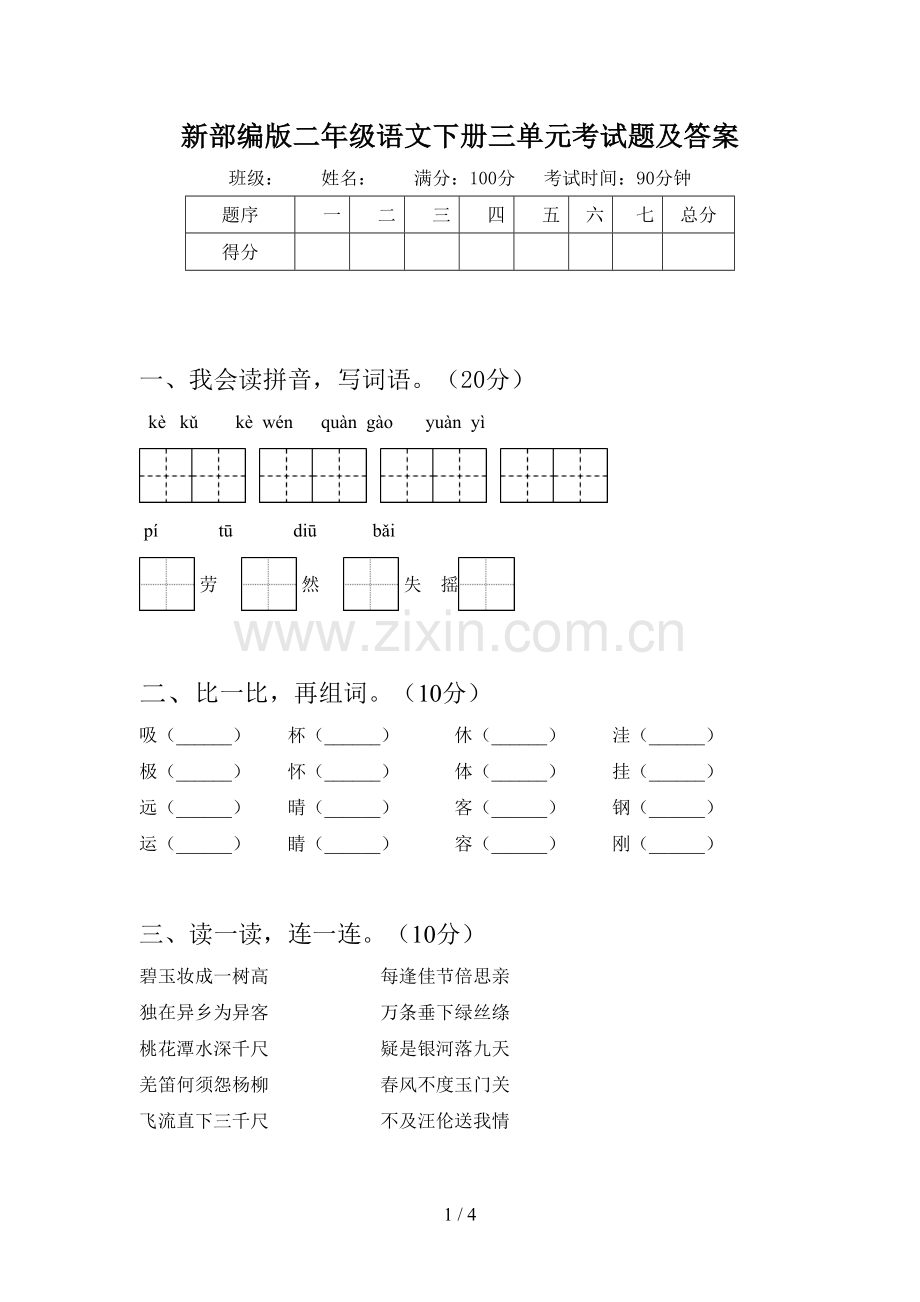 新部编版二年级语文下册三单元考试题及答案.doc_第1页