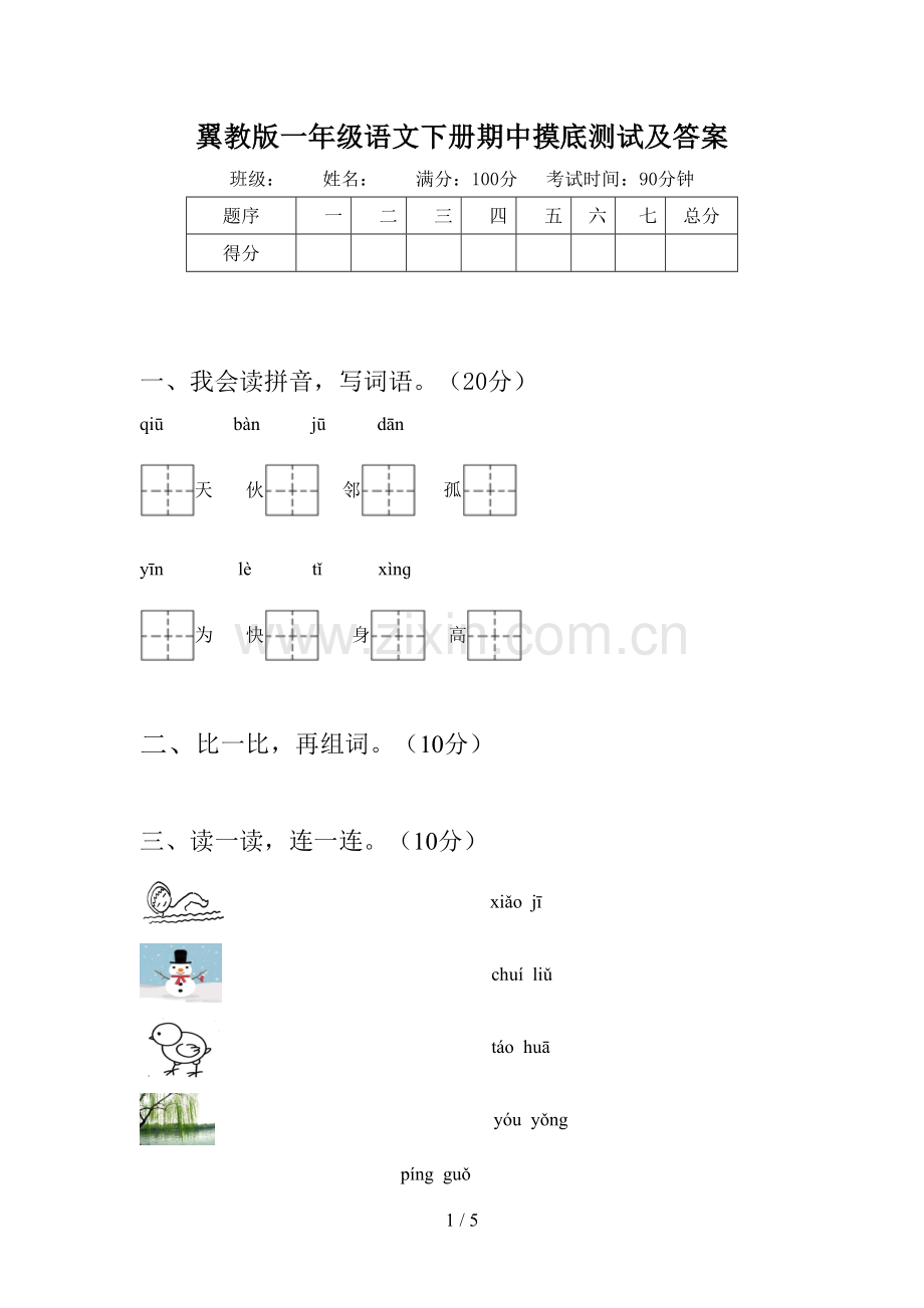 翼教版一年级语文下册期中摸底测试及答案.doc_第1页