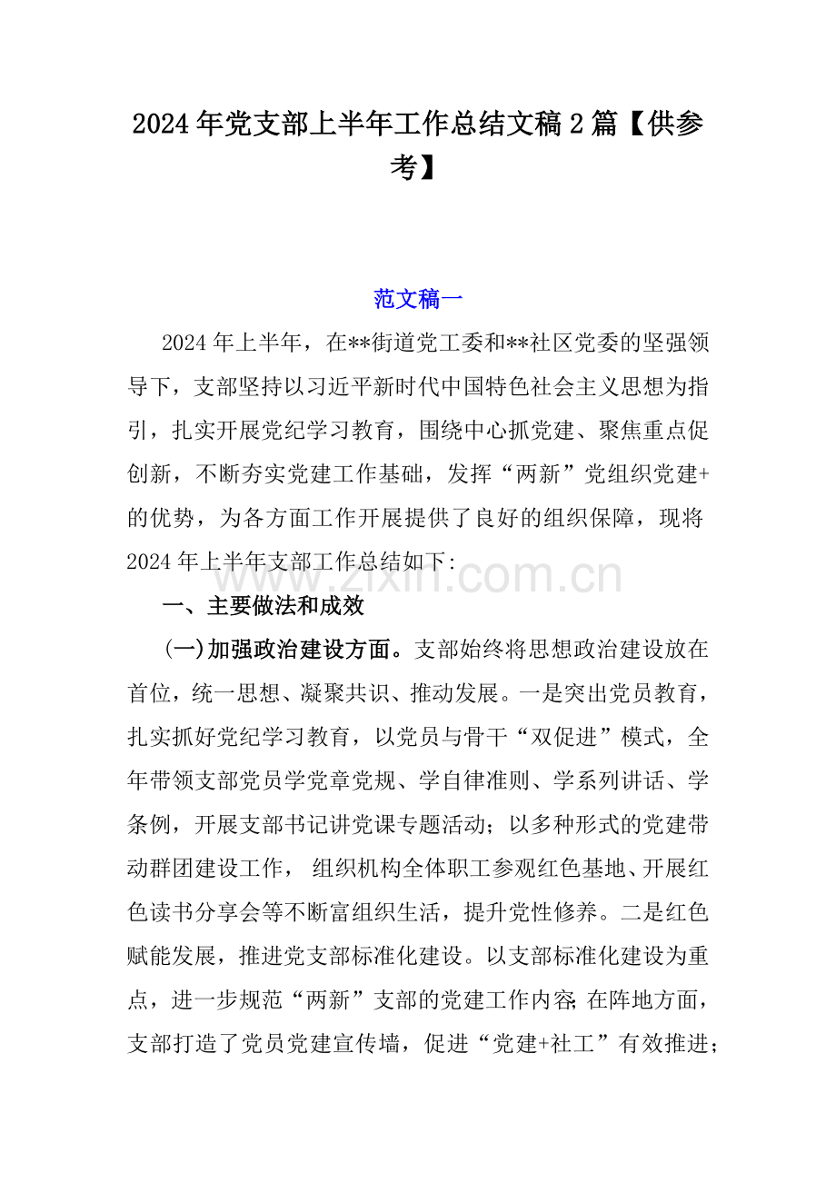 2024年党支部上半年工作总结文稿2篇【供参考】.docx_第1页