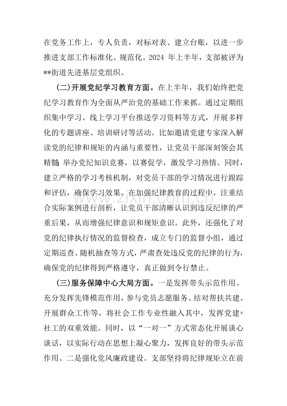 2024年党支部上半年工作总结文稿2篇【供参考】.docx_第2页