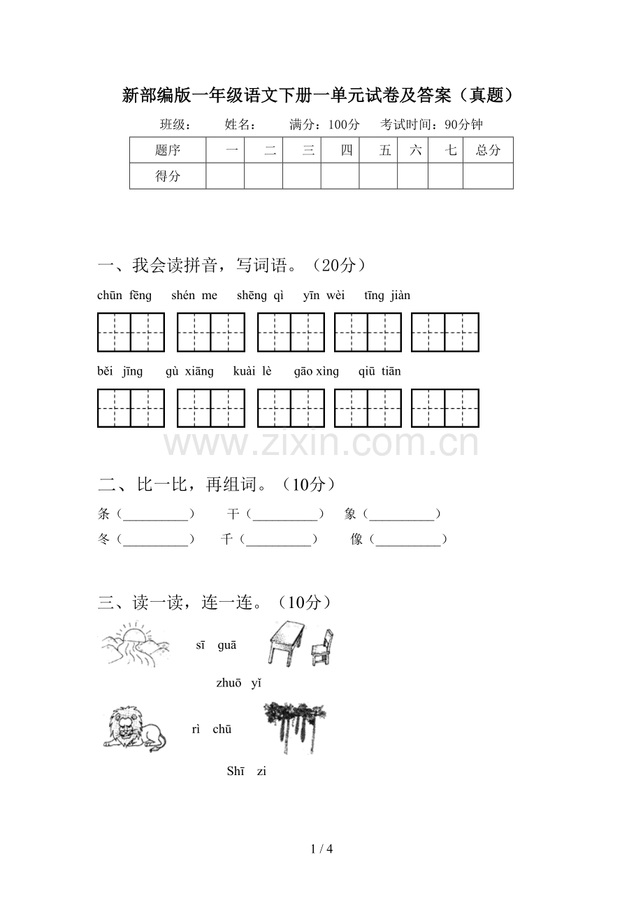 新部编版一年级语文下册一单元试卷及答案(真题).doc_第1页