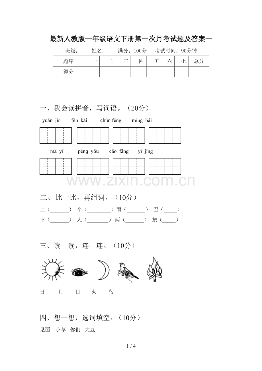 人教版一年级语文下册第一次月考试题及答案一.doc_第1页