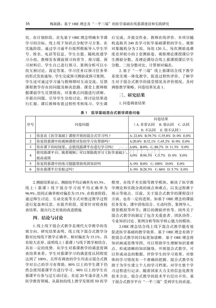 基于OBE理念及“一平三端”的医学基础在线慕课建设和实践研究.pdf_第2页