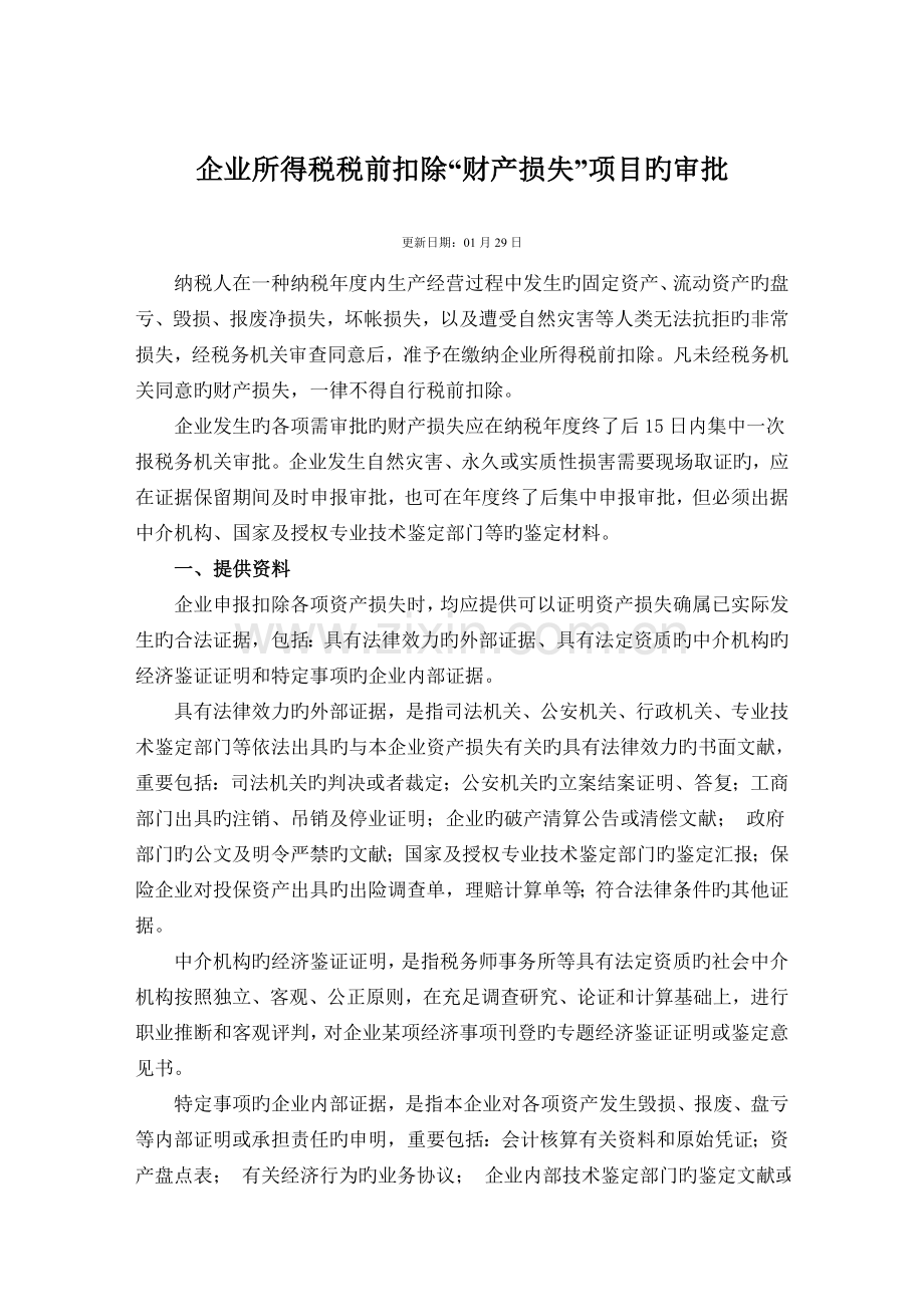 企业所得税税前扣除财产损失项目的审批.doc_第1页