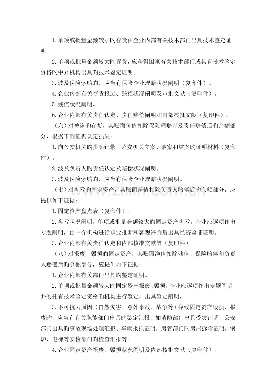 企业所得税税前扣除财产损失项目的审批.doc_第3页