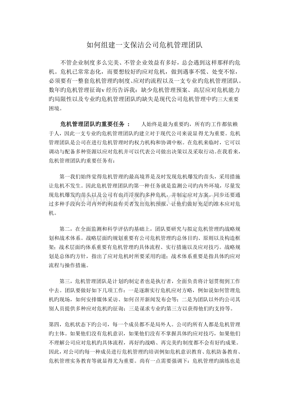 如何组建一支保洁公司危机管理团队.doc_第1页