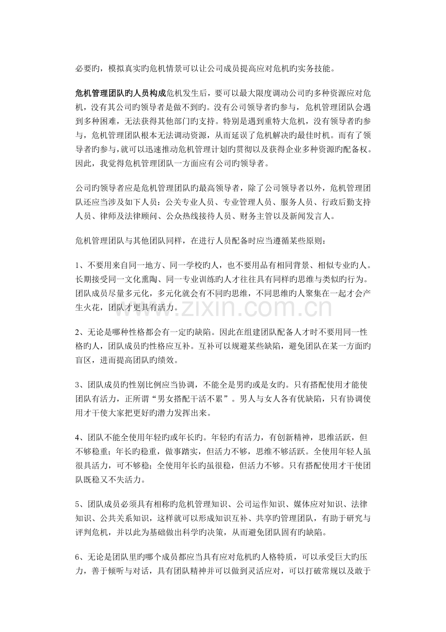 如何组建一支保洁公司危机管理团队.doc_第2页