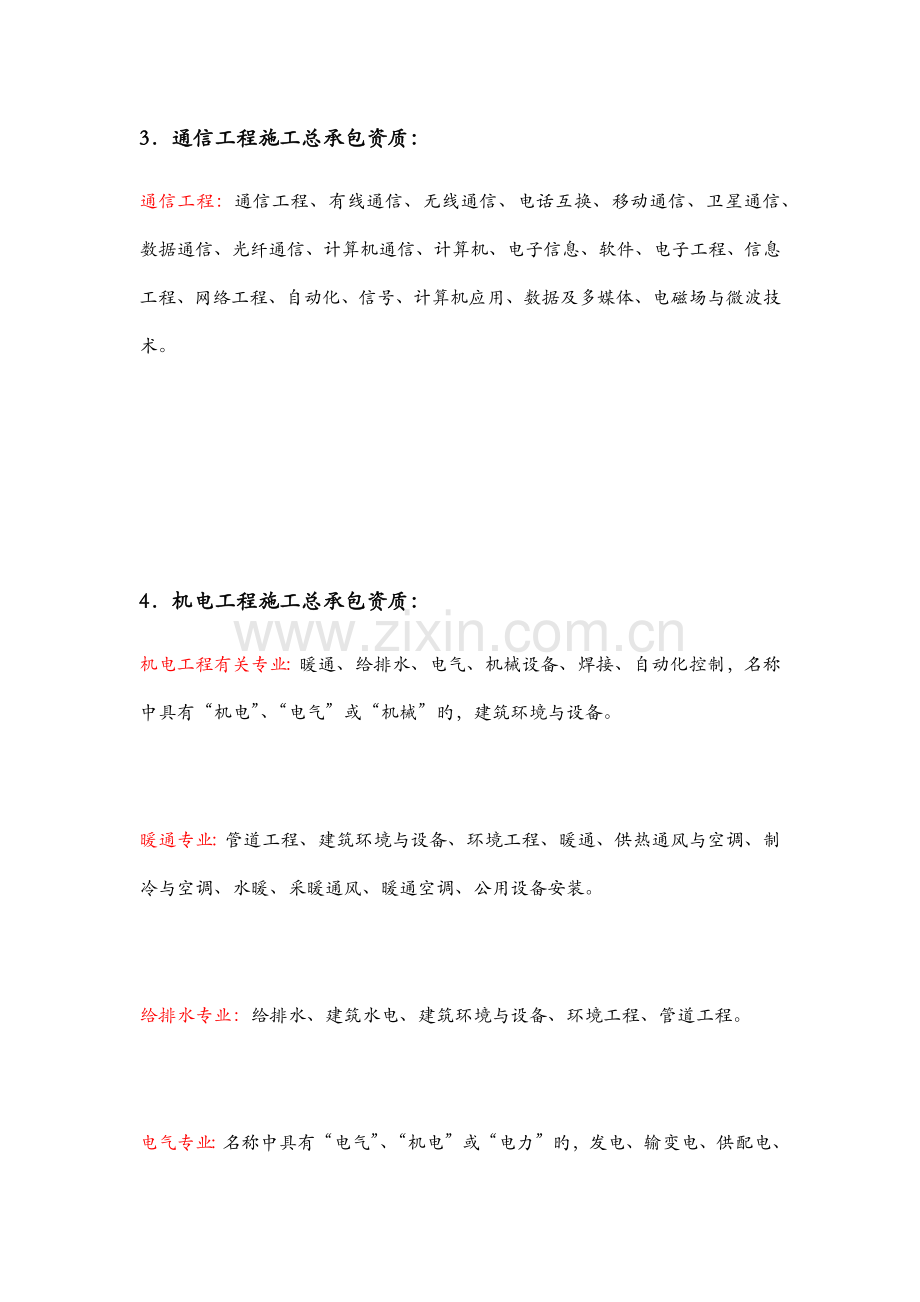 常见施工资质中工程师中级职称专业划分表.docx_第3页