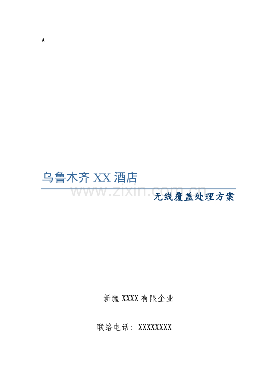 无线技术宾馆无线网络覆盖解决方案.docx_第1页