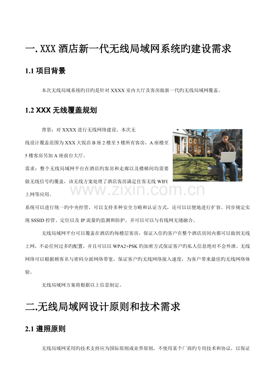 无线技术宾馆无线网络覆盖解决方案.docx_第2页