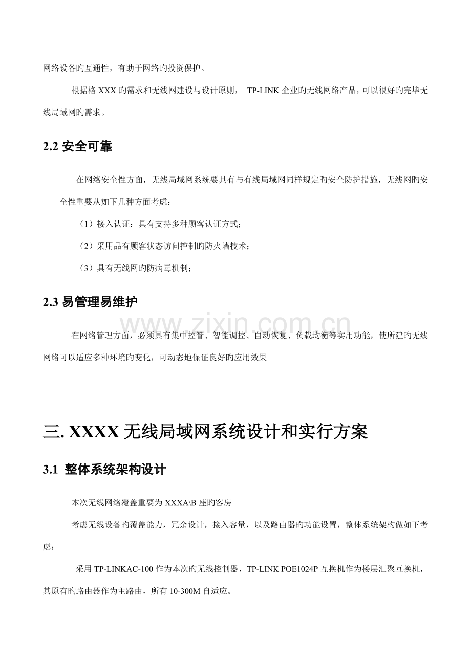 无线技术宾馆无线网络覆盖解决方案.docx_第3页