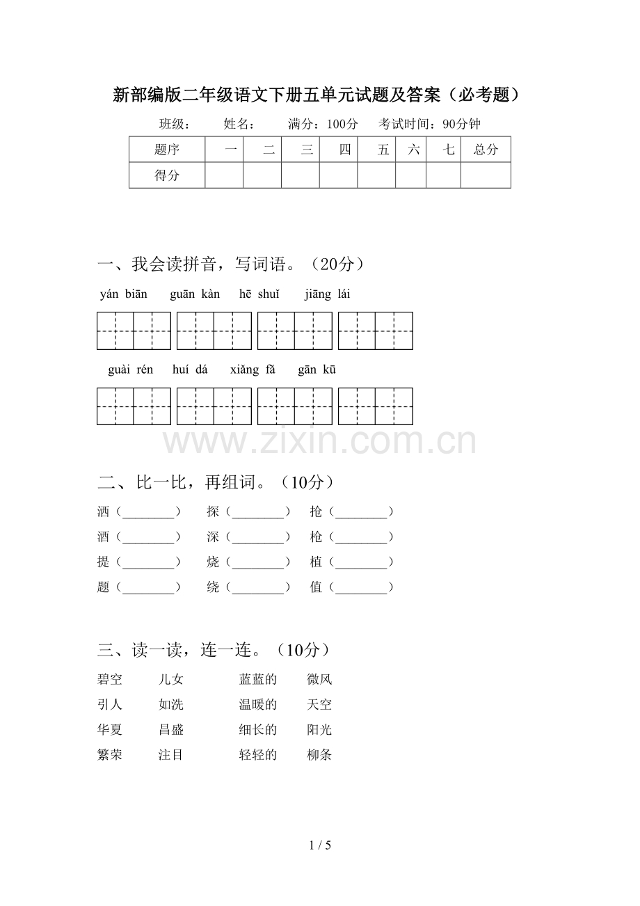 新部编版二年级语文下册五单元试题及答案(必考题).doc_第1页