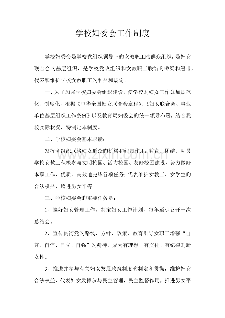 学校妇委会工作制度.docx_第1页