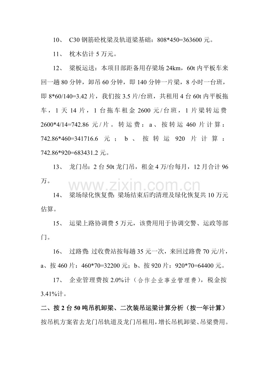 备用梁场费用分析编制说明龙门吊及吊机方案.doc_第2页