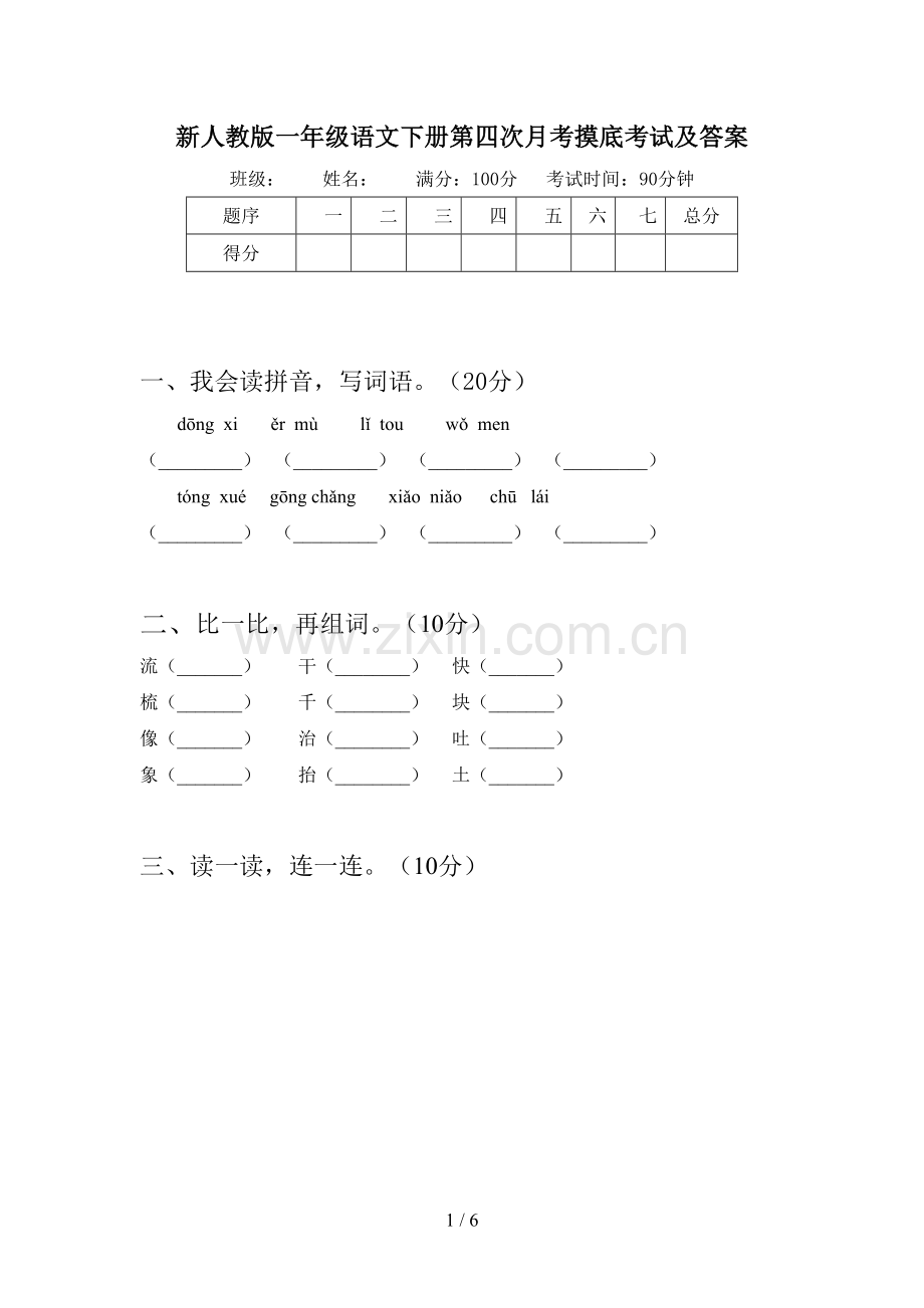 新人教版一年级语文下册第四次月考摸底考试及答案.doc_第1页