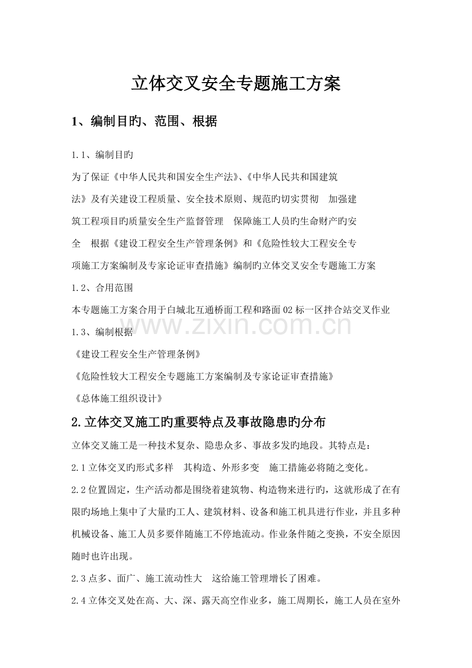 立体交叉专项安全施工方案.doc_第1页