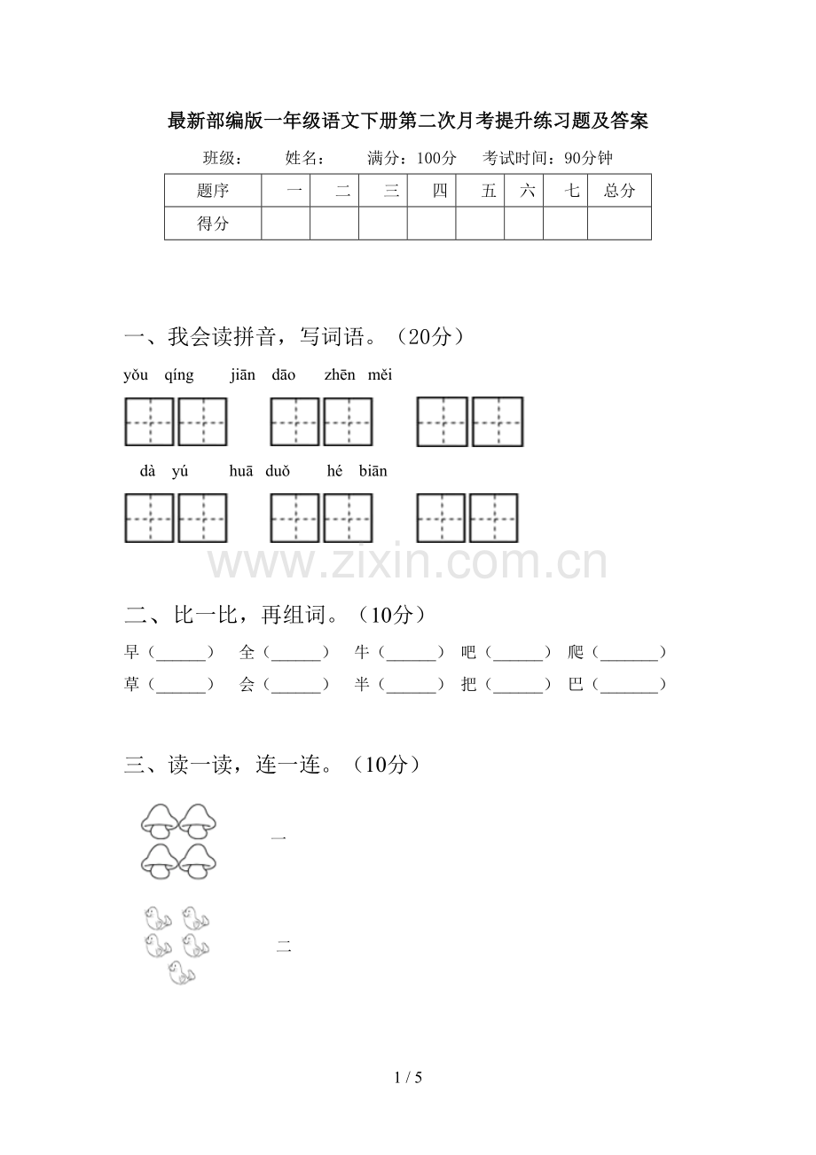 部编版一年级语文下册第二次月考提升练习题及答案.doc_第1页