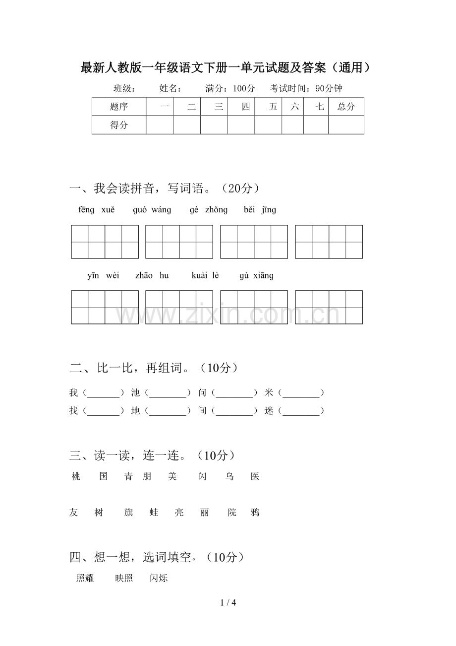 人教版一年级语文下册一单元试题及答案(通用).doc_第1页