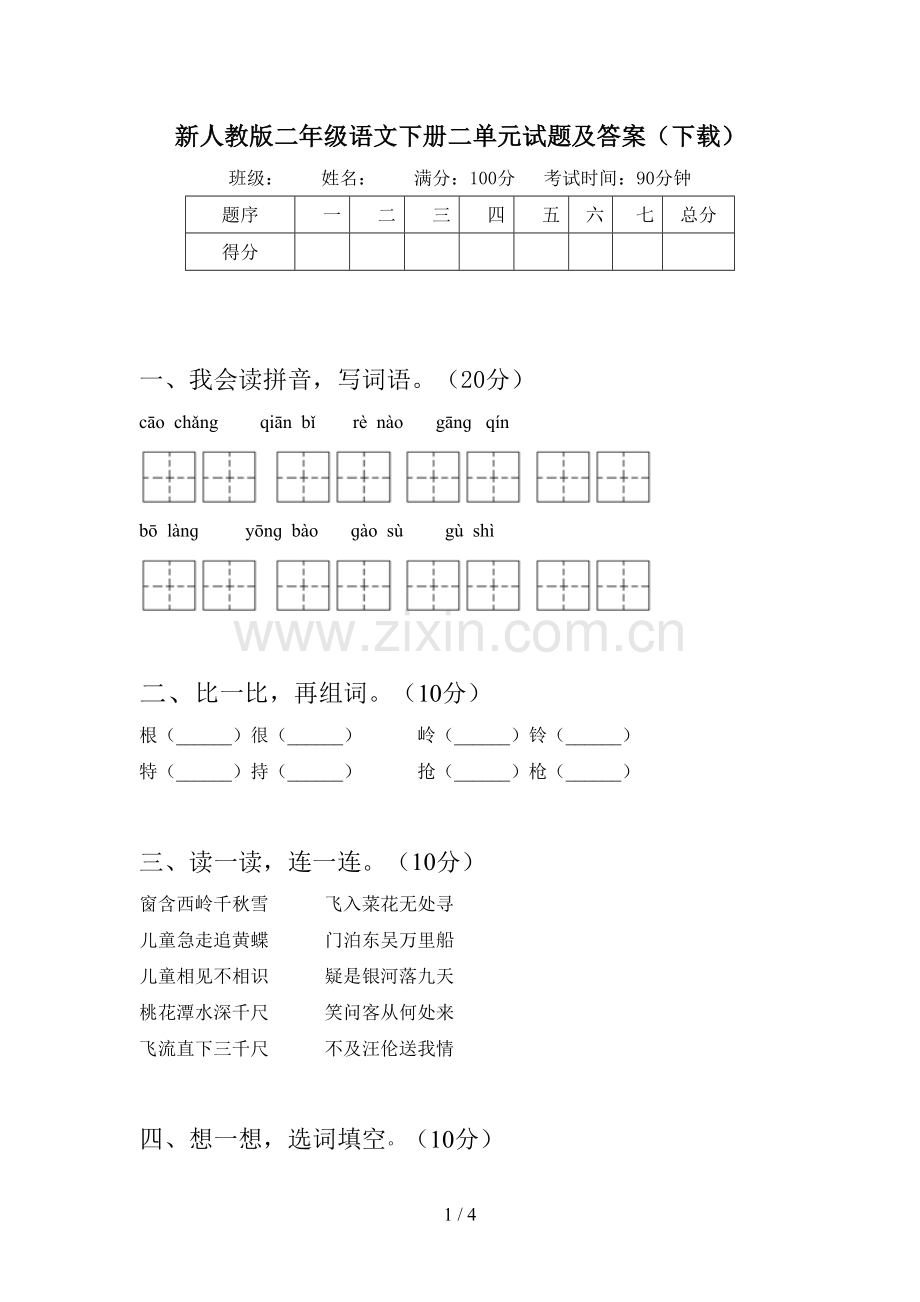 新人教版二年级语文下册二单元试题及答案(下载).doc_第1页