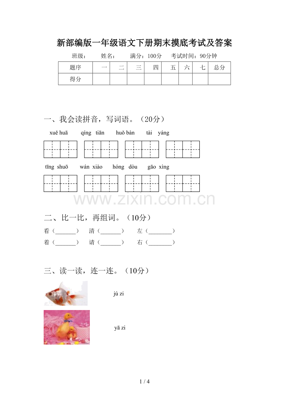 新部编版一年级语文下册期末摸底考试及答案.doc_第1页