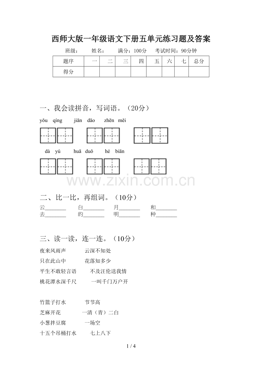 西师大版一年级语文下册五单元练习题及答案.doc_第1页