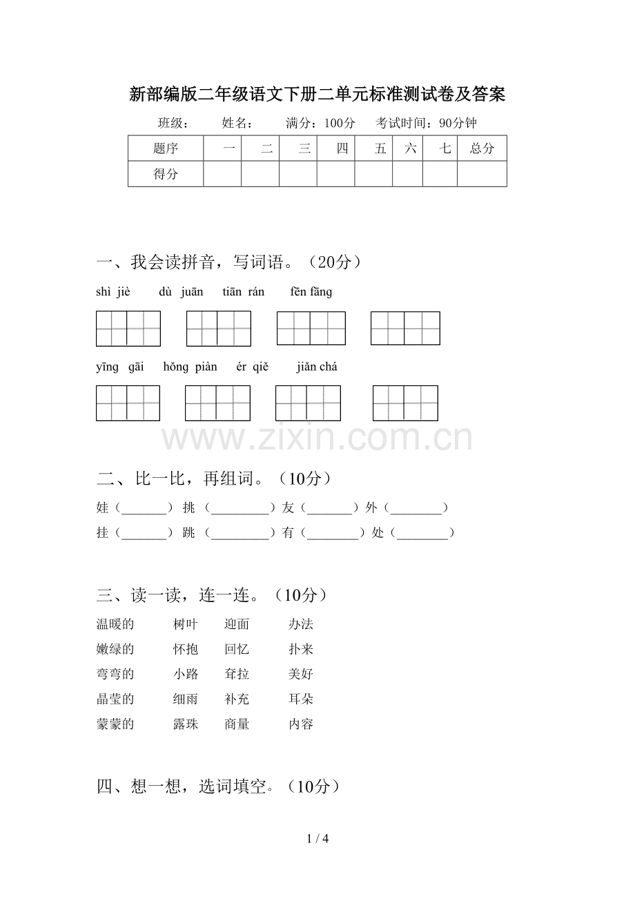 新部编版二年级语文下册二单元标准测试卷及答案.doc_第1页