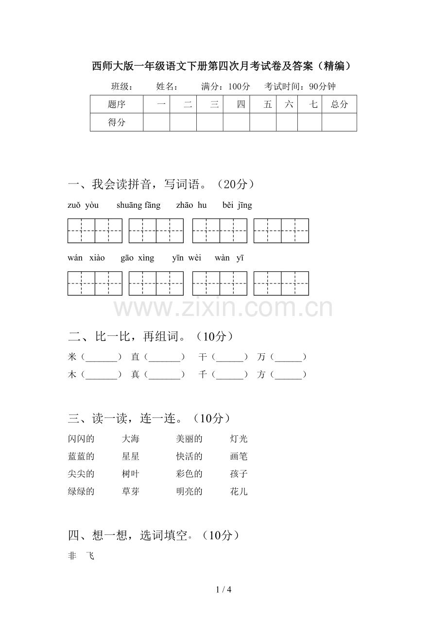 西师大版一年级语文下册第四次月考试卷及答案(精编).doc_第1页