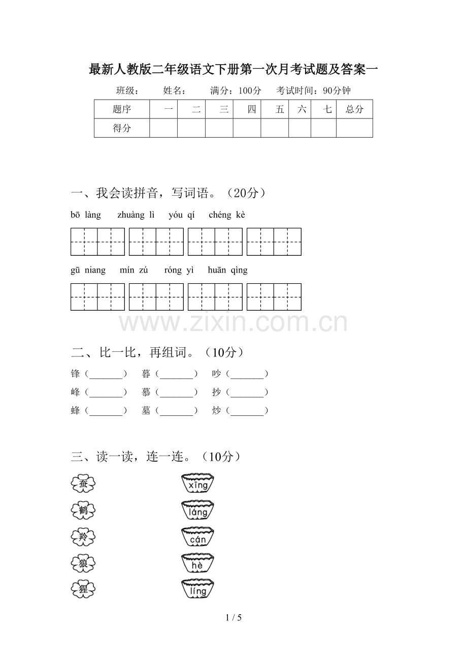 人教版二年级语文下册第一次月考试题及答案一.doc_第1页