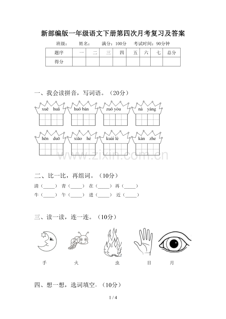 新部编版一年级语文下册第四次月考复习及答案.doc_第1页