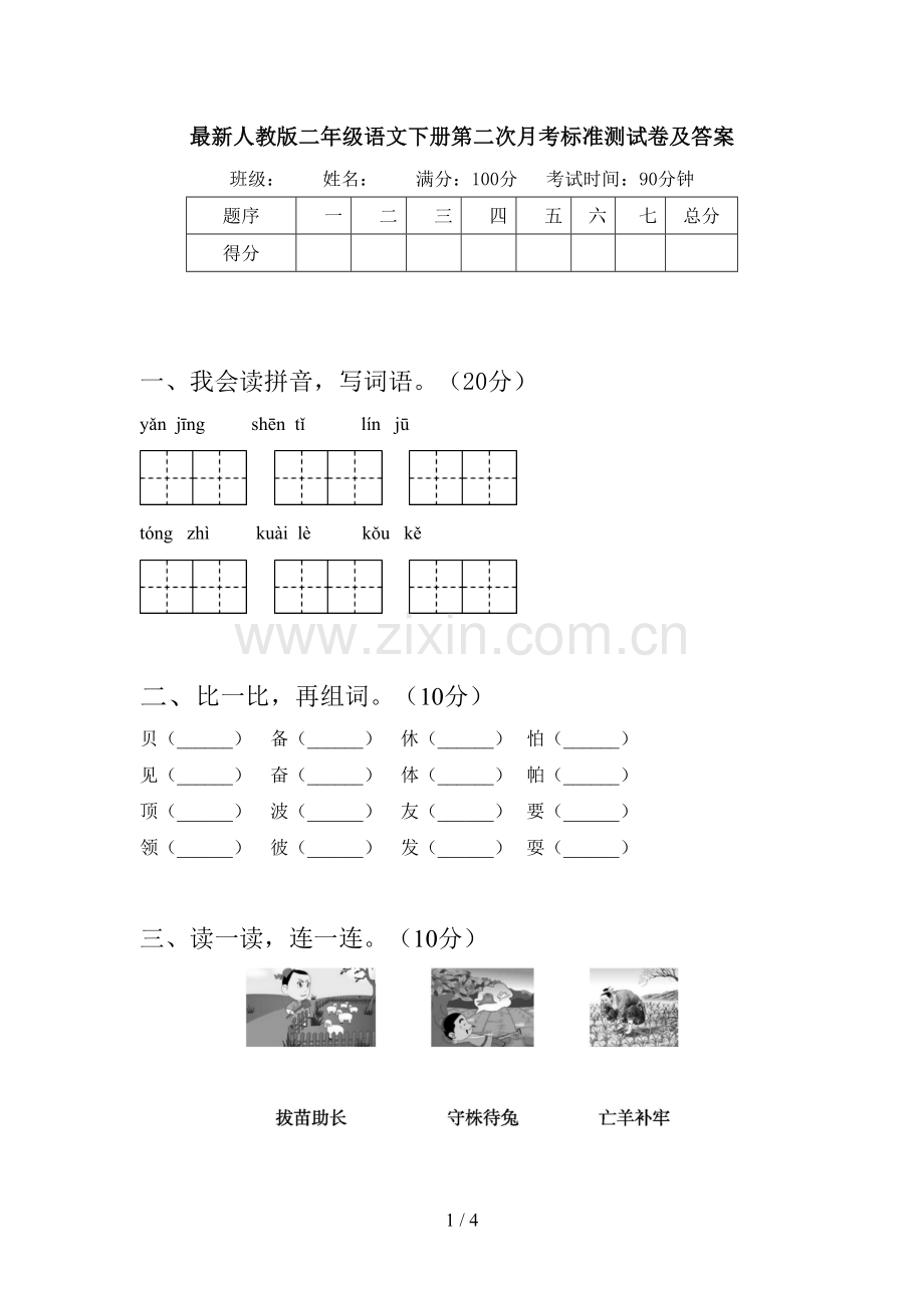 人教版二年级语文下册第二次月考标准测试卷及答案.doc_第1页