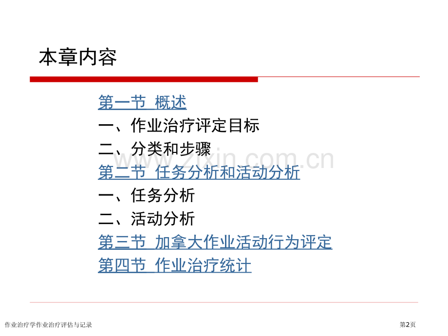 作业治疗学作业治疗评估与记录.pptx_第2页