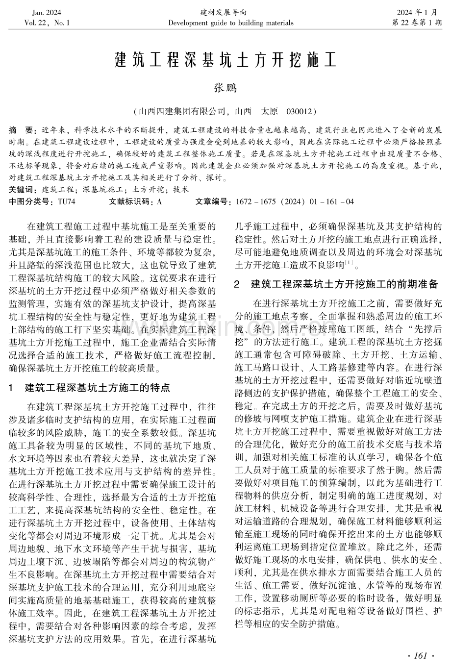 建筑工程深基坑土方开挖施工.pdf_第1页