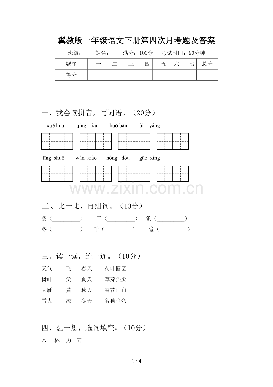 翼教版一年级语文下册第四次月考题及答案.doc_第1页