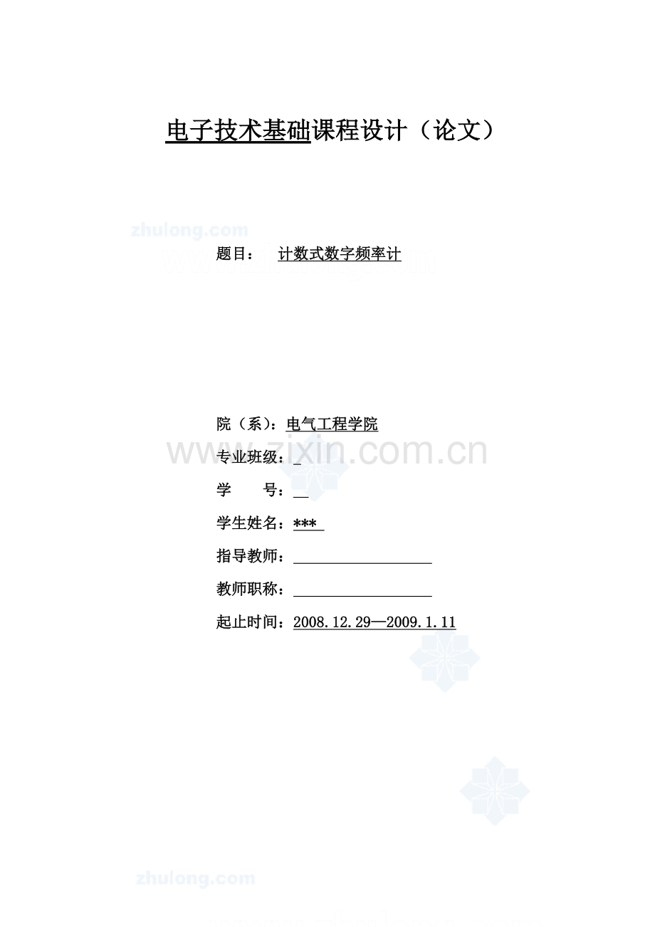 计数式数字频率计课程设计.doc_第1页