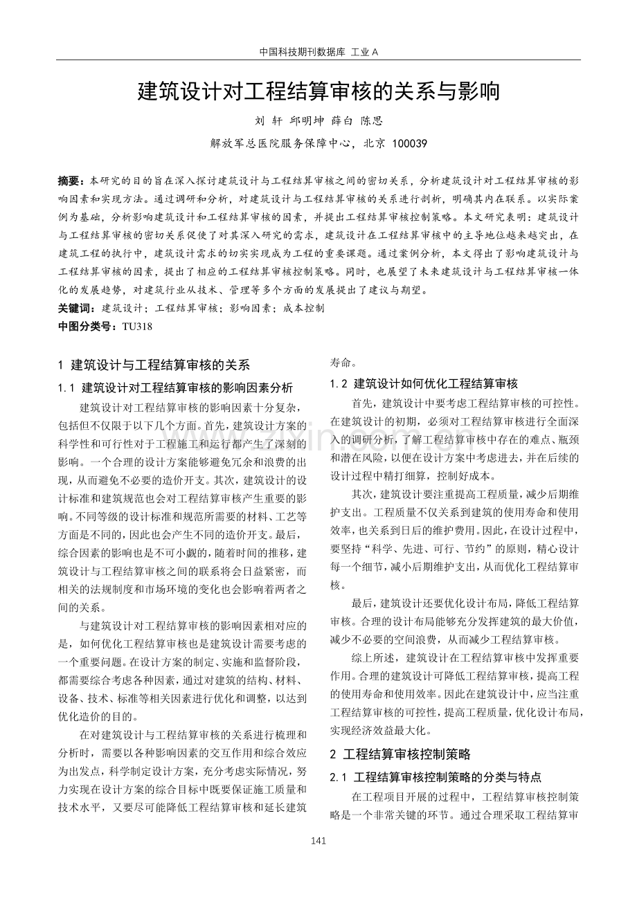 建筑设计对工程结算审核的关系与影响.pdf_第1页