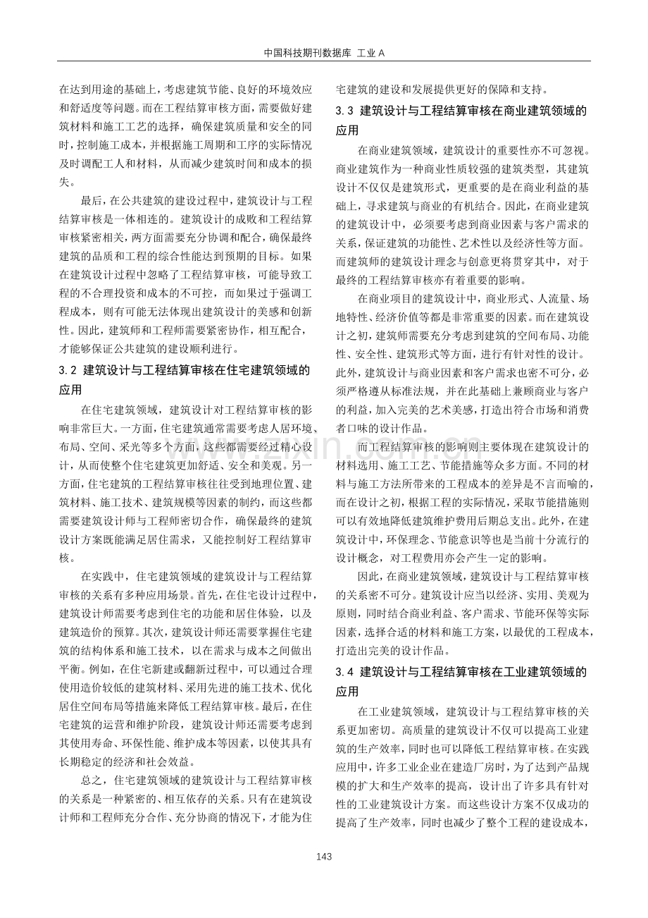 建筑设计对工程结算审核的关系与影响.pdf_第3页