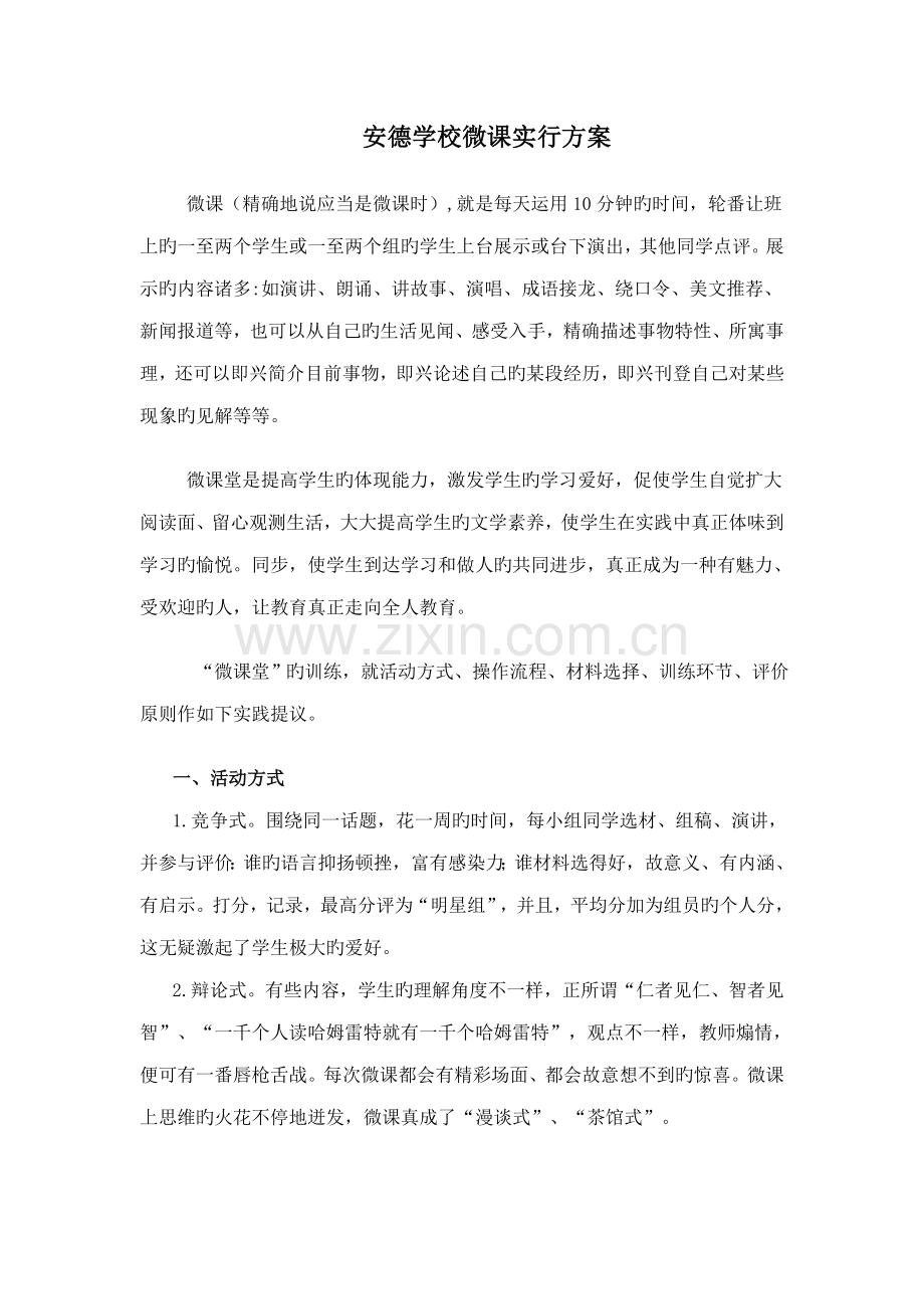 微课堂的实施方案.doc_第1页