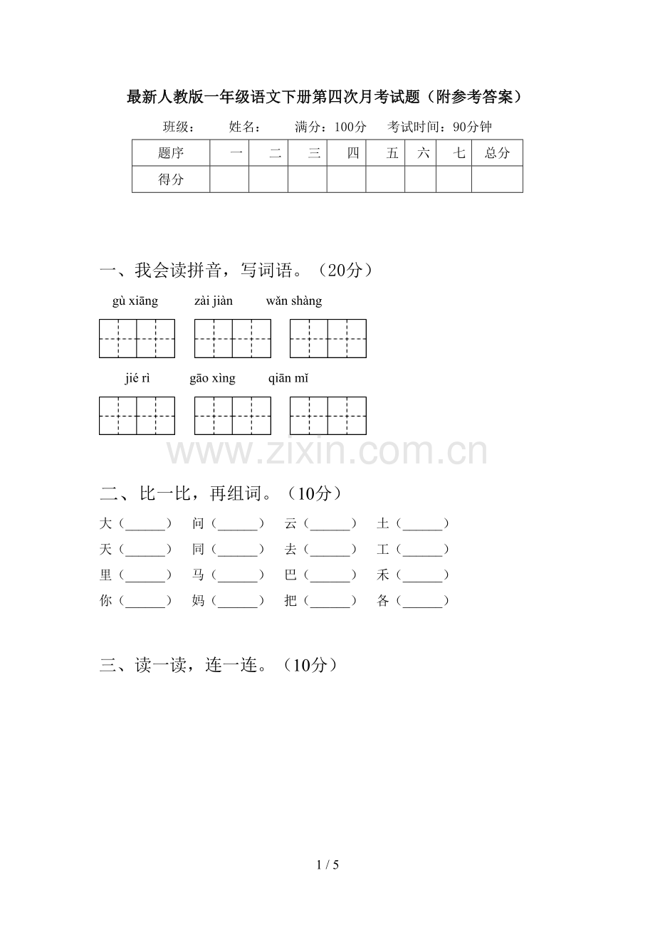 人教版一年级语文下册第四次月考试题(附参考答案).doc_第1页