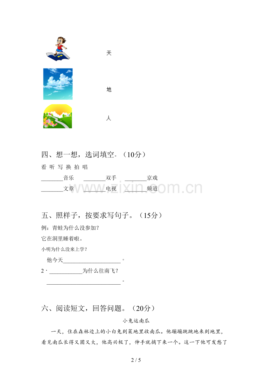 人教版一年级语文下册第四次月考试题(附参考答案).doc_第2页