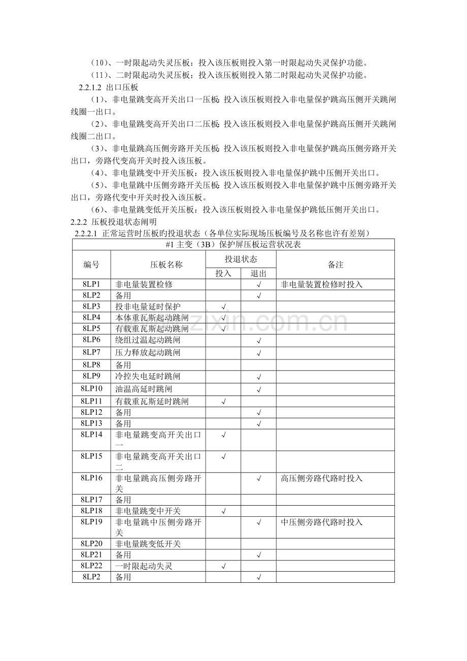 220kV-RCS-974A主变非电量保护运行规程操作细则编写指导原则.doc_第3页