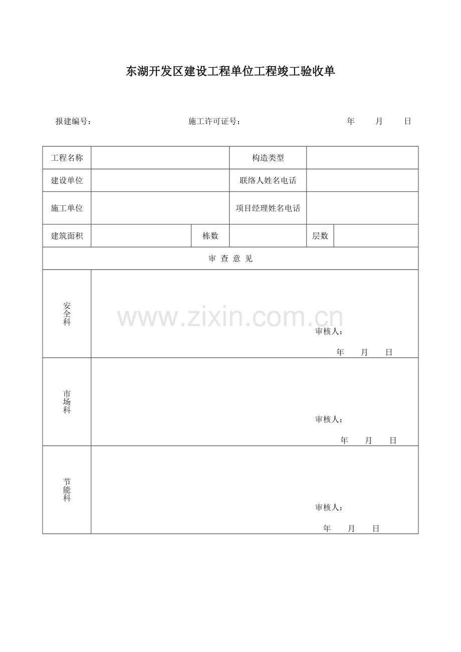 东湖开发区建设工程单位工程竣工验收单.doc_第1页