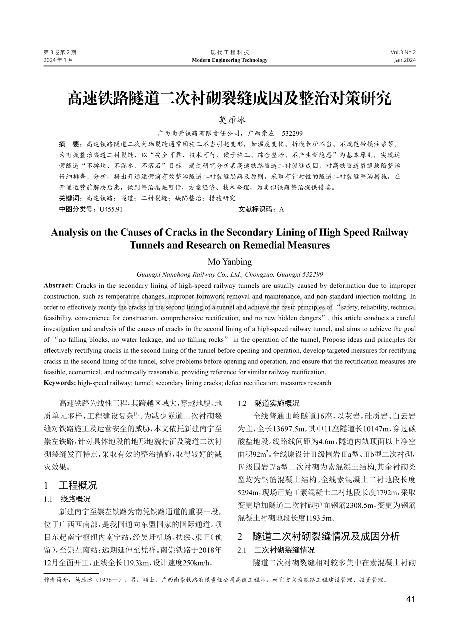 高速铁路隧道二次衬砌裂缝成因及整治对策研究.pdf_第1页