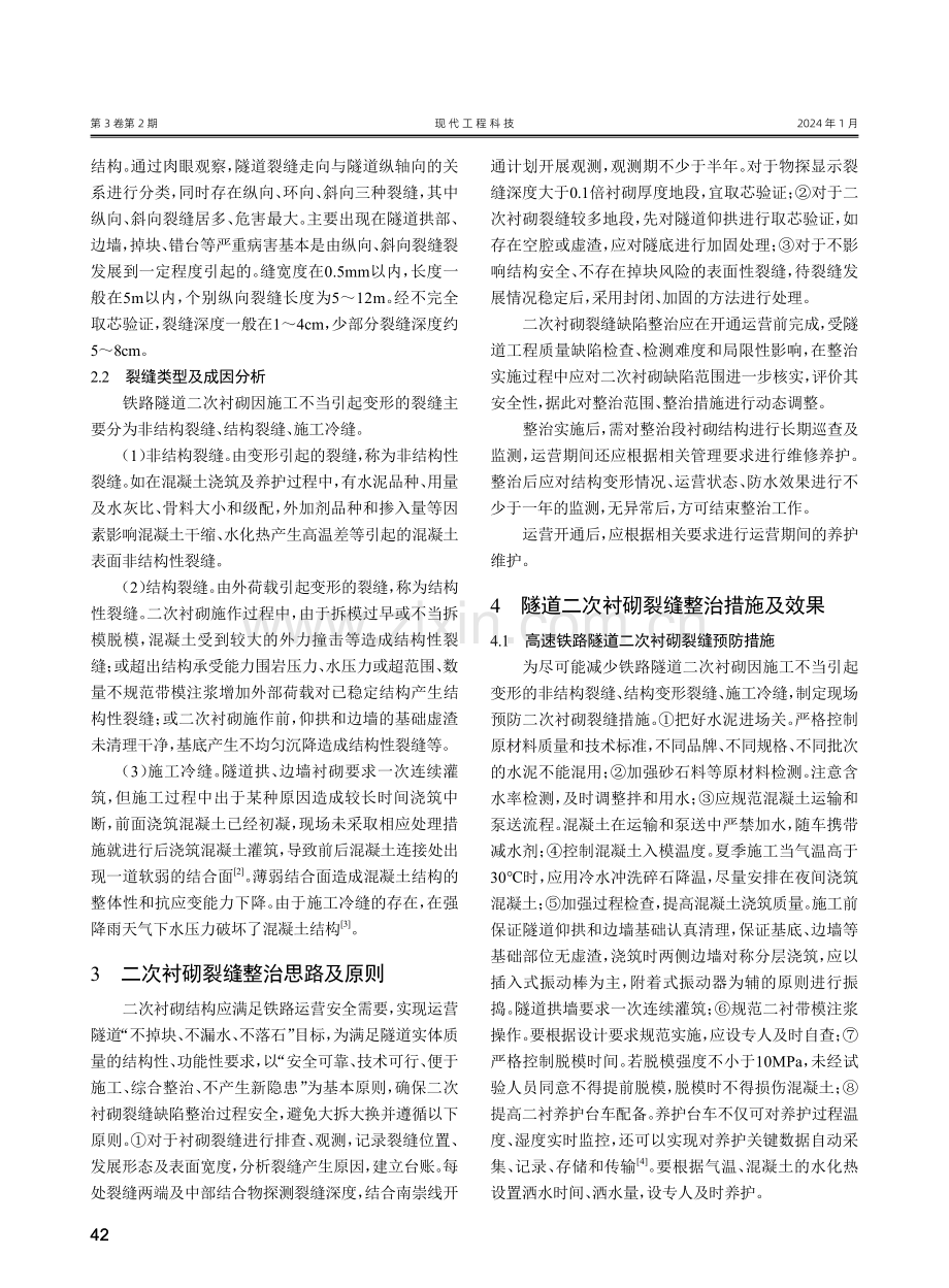 高速铁路隧道二次衬砌裂缝成因及整治对策研究.pdf_第2页