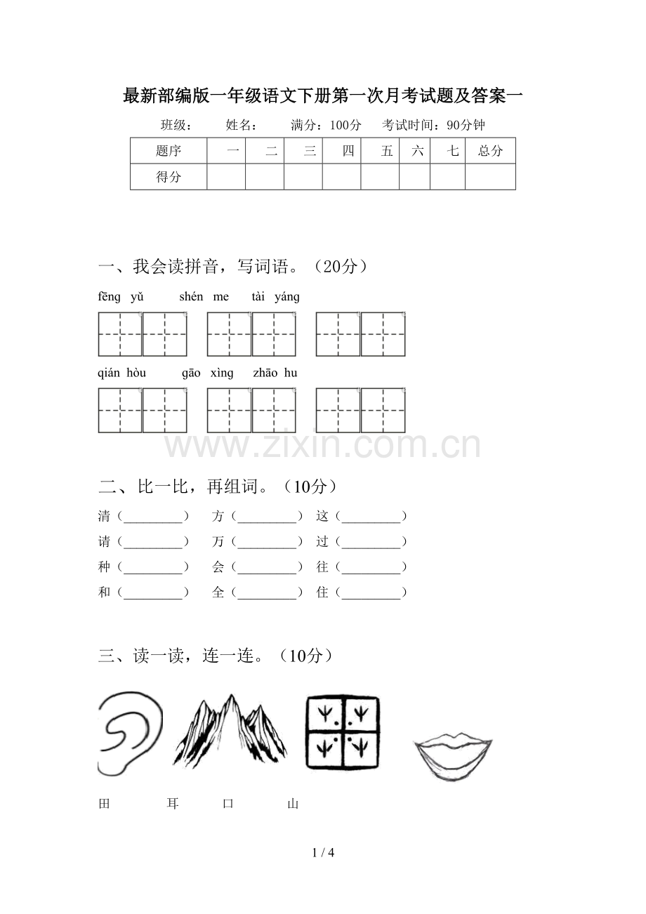 部编版一年级语文下册第一次月考试题及答案一.doc_第1页