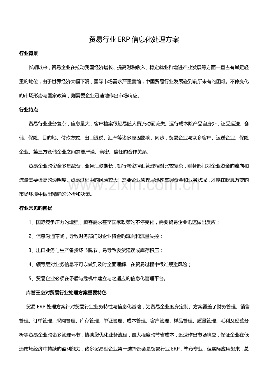 贸易行业信息化解决方案.doc_第1页